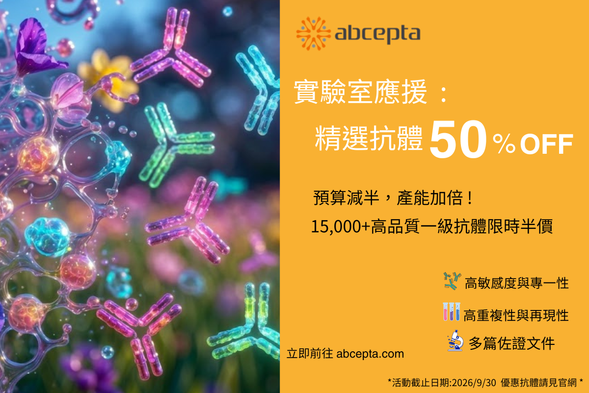 Abcepta 精選抗體 50% OFF