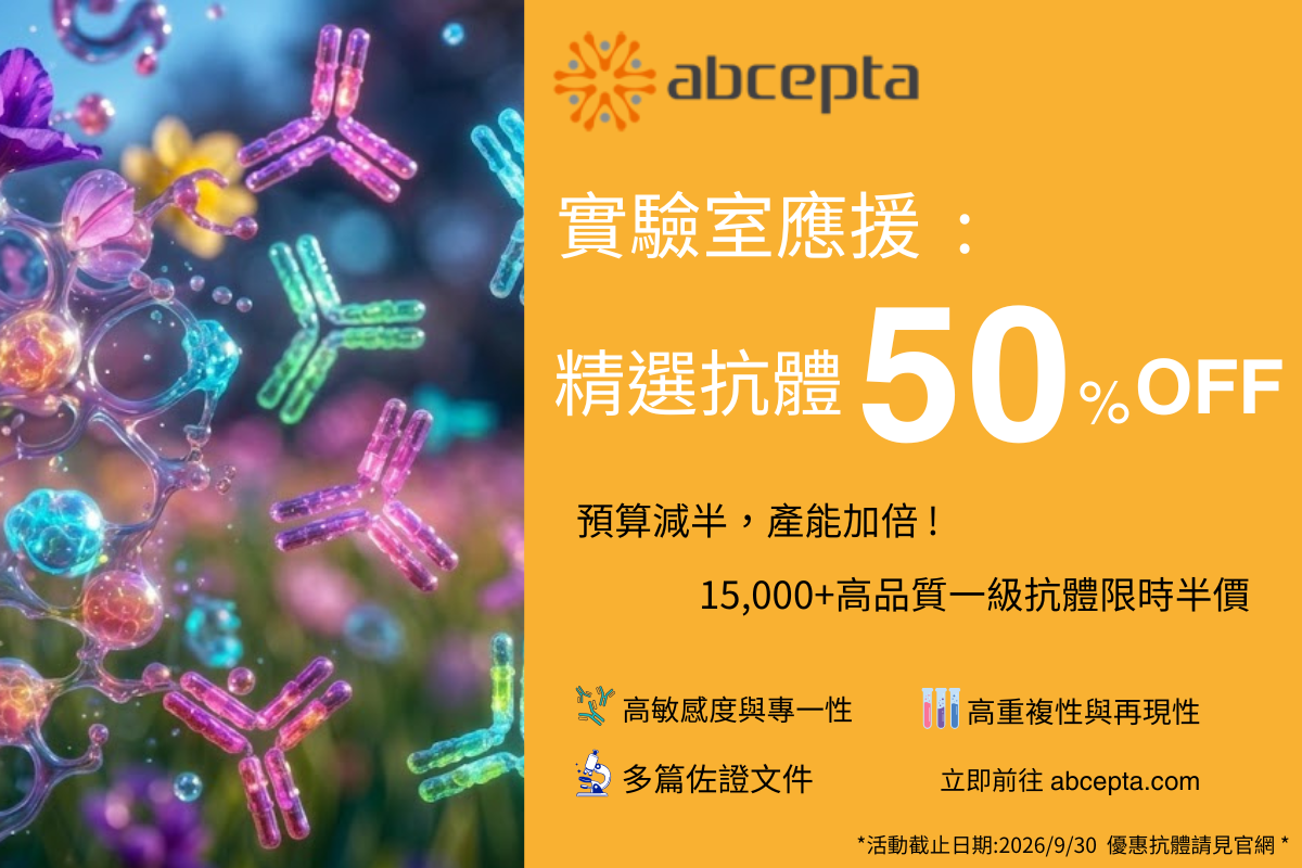 Abcepta 精選抗體 50% OFF