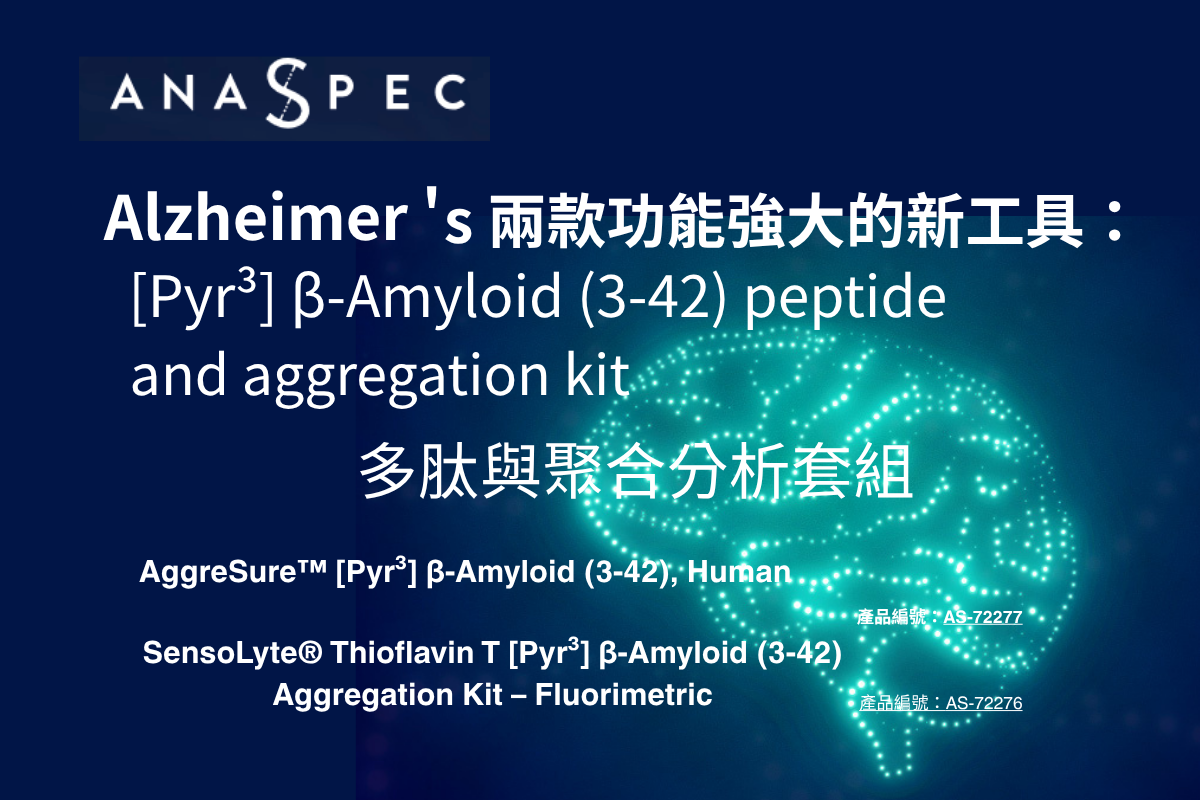Alzheimer 's [Pyr³] β-Amyloid (3-42) and aggregation kit Anaspec  原廠指定台灣代理商 阿茲海默胜肽與聚合分析套組