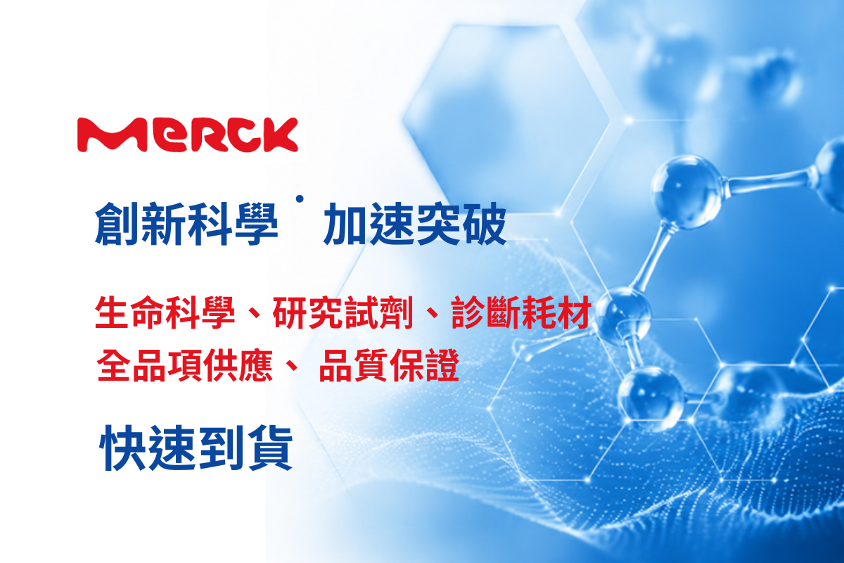 Merck Sigma-Aldrich 全品項 <全台快速到貨>